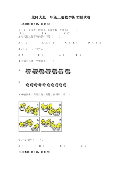 北师大版一年级上册数学期末测试卷（全国通用）.docx