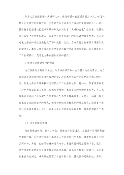 电力企业绩效管理的优化思路及相关建议