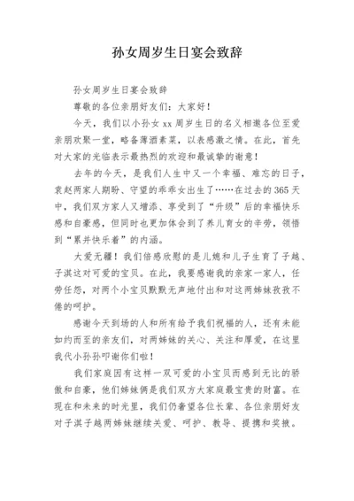 孙女周岁生日宴会致辞.docx