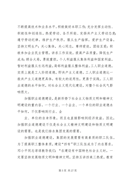 加强职业道德建设培育“四有”职工队伍演讲稿 (6).docx