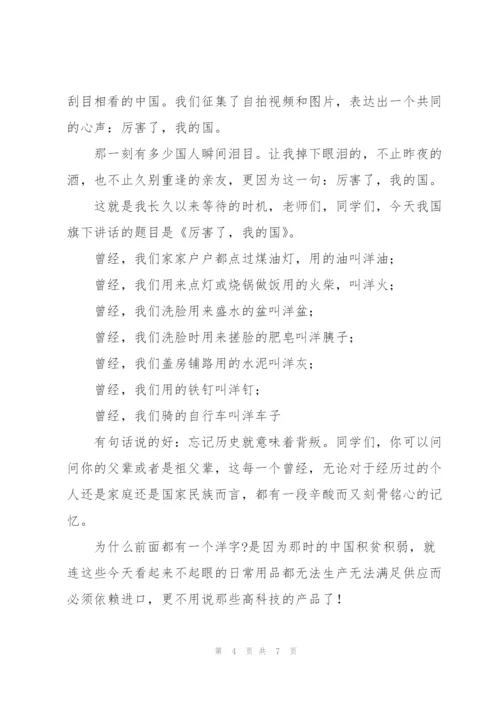 《厉害了我的国》演讲稿.docx