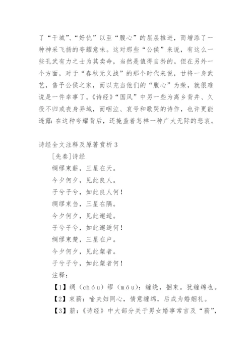 诗经全文注释及原著赏析.docx