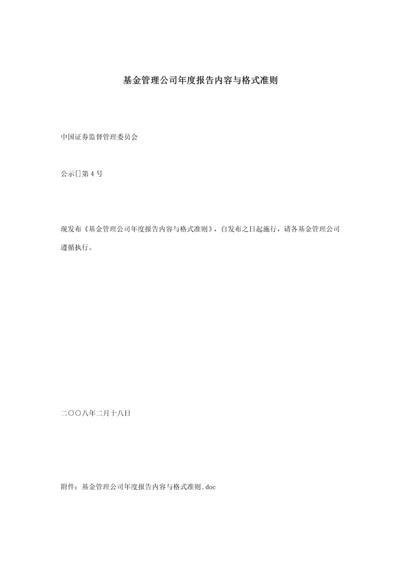 基金管理公司年度专项报告内容和格式准则.docx