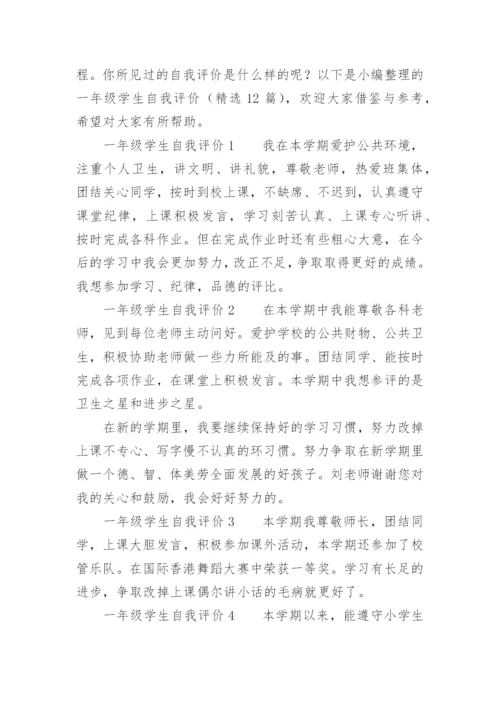一年级学生自我评价.docx