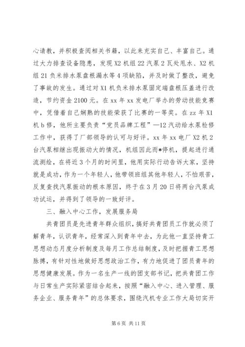 优秀团干部主要事迹材料【三篇】.docx