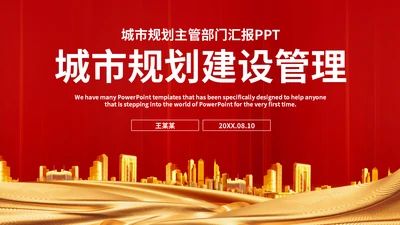 城市规划建设管理主管部门汇报通用PPT模板