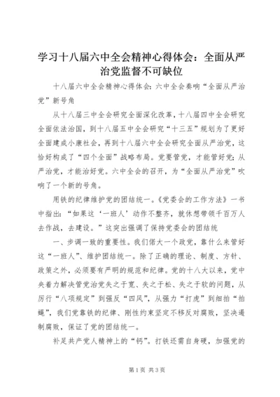 学习十八届六中全会精神心得体会：全面从严治党监督不可缺位 (3).docx