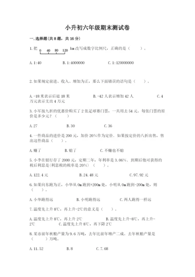 小升初六年级期末测试卷附答案【研优卷】.docx