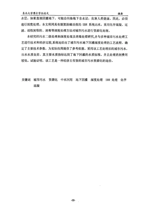 沈阳市污水资源化与综合利用的技术研究矿产普查与勘探专业毕业论文