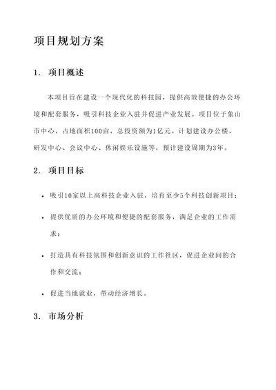 象山科技园项目规划方案