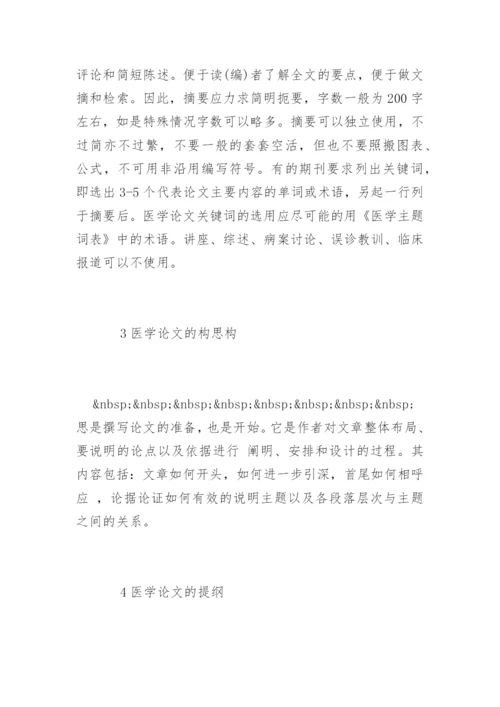 怎样写医学论文精编.docx