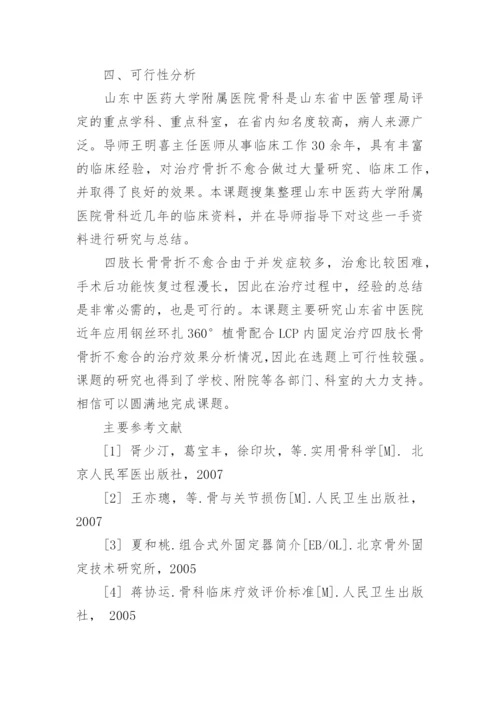 医学的论文开题报告.docx