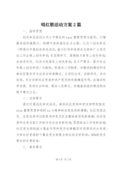 唱红歌活动方案2篇.docx