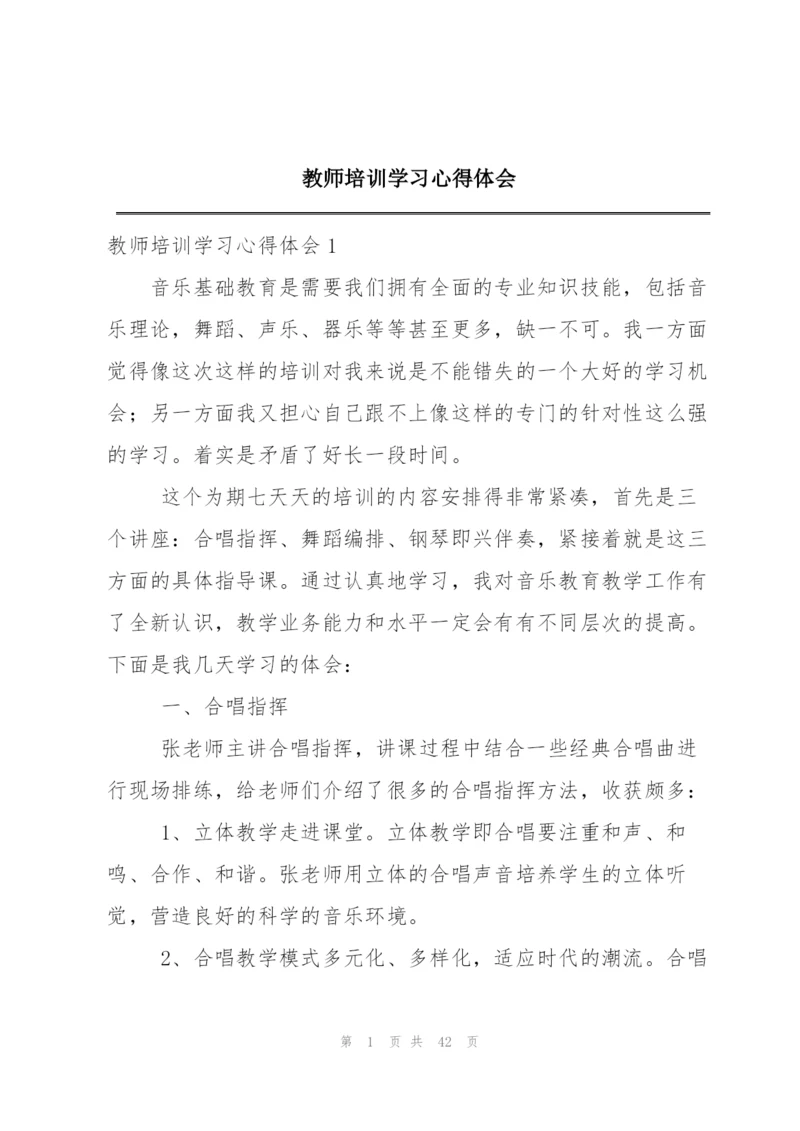 教师培训学习心得体会.docx