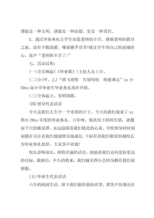 小学毕业典礼活动方案