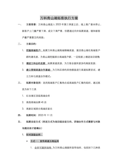 万科青山湖拓客执行方案.docx