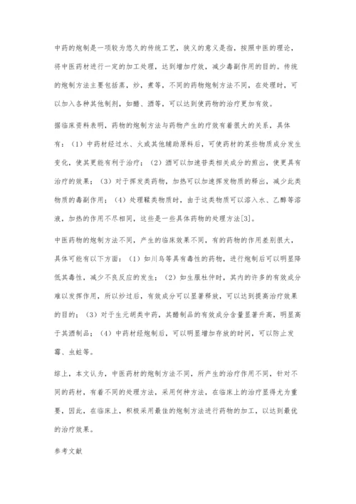 分析不同类型中药的炮制方法及中药炮制对临床疗效的影响.docx