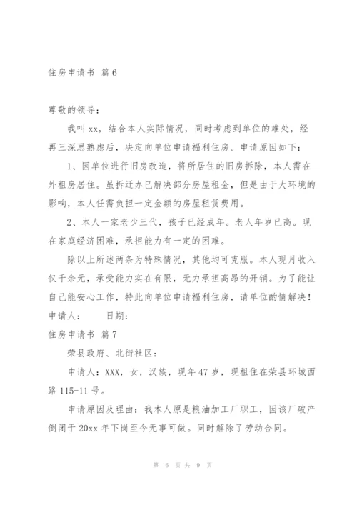 有关住房申请书模板合集九篇.docx