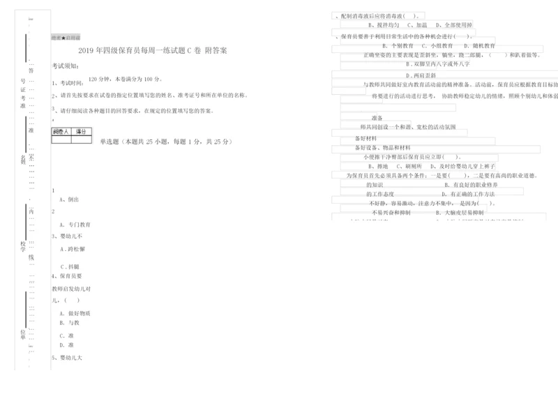 2019年四级保育员每周一练试题C卷 附答案.docx