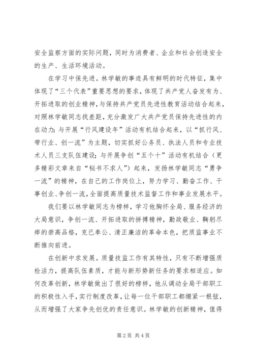 学习林学敏同志先进事迹心得体会 (4).docx