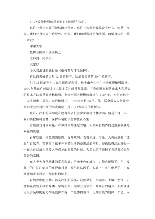 植树节国旗下讲话稿.docx