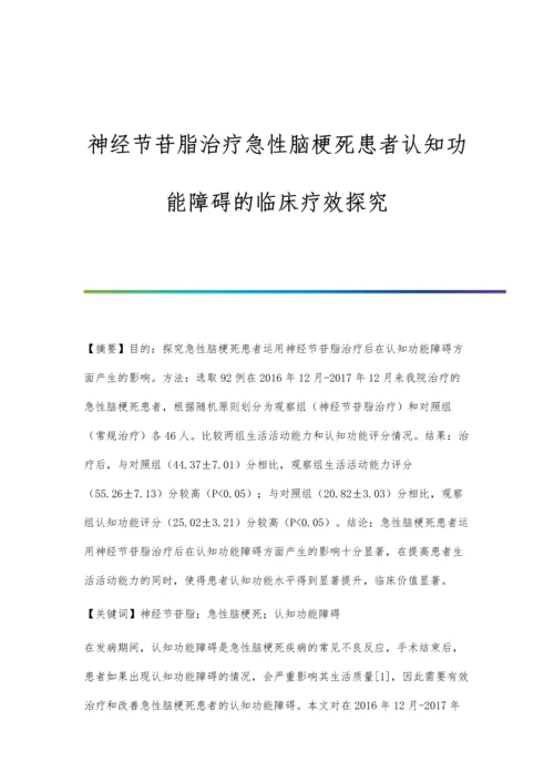 神经节苷脂治疗急性脑梗死患者认知功能障碍的临床疗效探究.docx