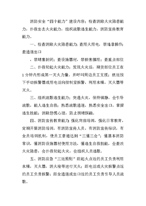 提高消防安全“四个能力”学习宣传材料