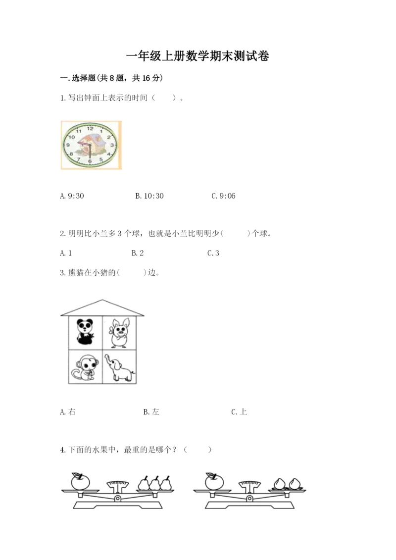 一年级上册数学期末测试卷及完整答案（各地真题）.docx