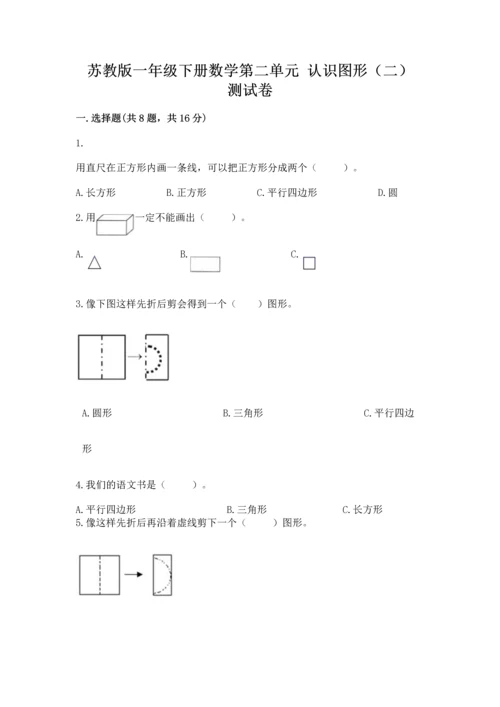 苏教版一年级下册数学第二单元 认识图形（二） 测试卷【考点精练】.docx