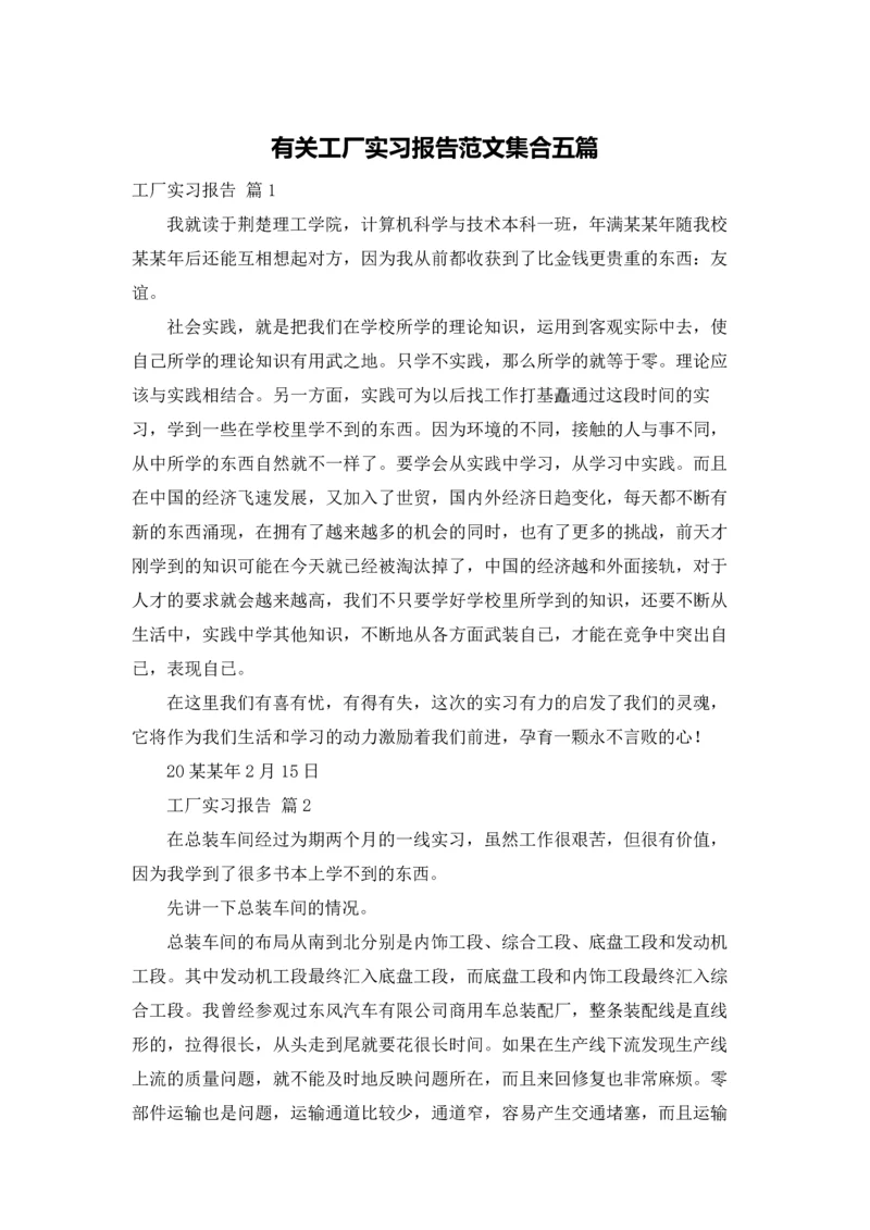 有关工厂实习报告范文集合五篇.docx