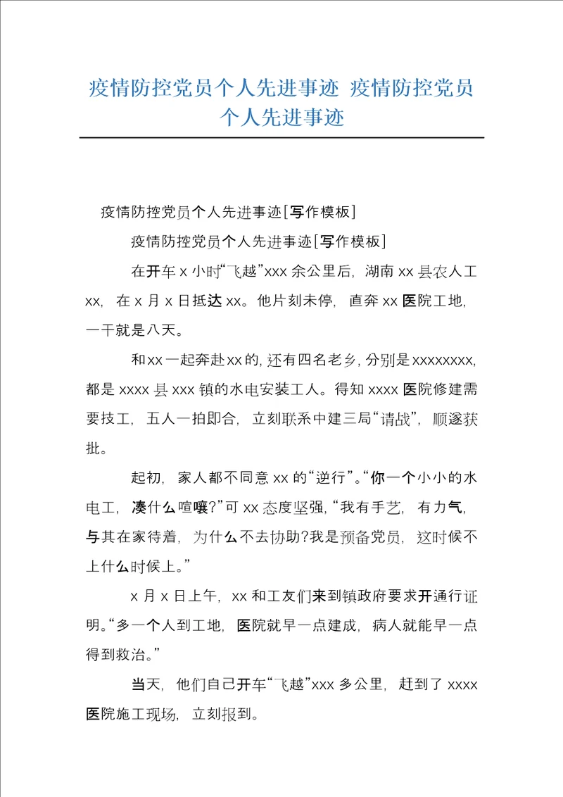 疫情防控党员个人先进事迹疫情防控党员个人先进事迹