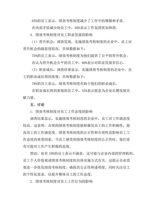 绩效考核制度对员工行为的影响分析