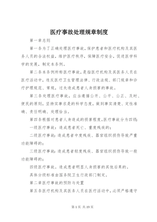 医疗事故处理规章制度.docx