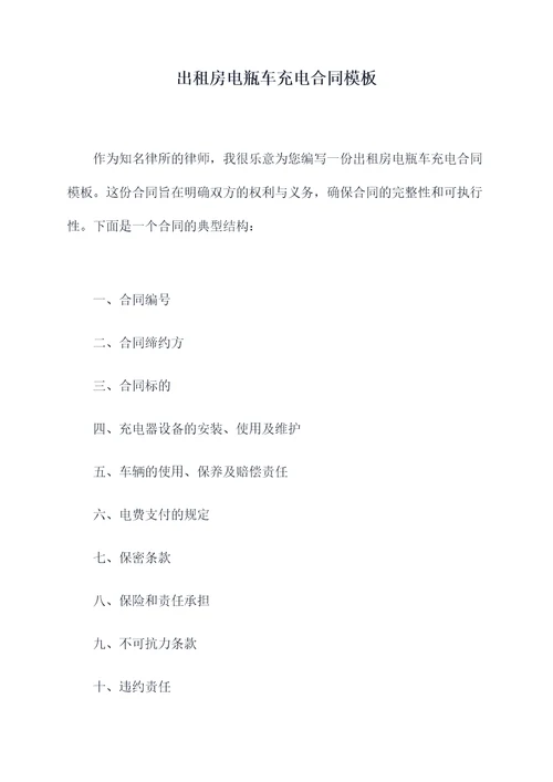 出租房电瓶车充电合同模板