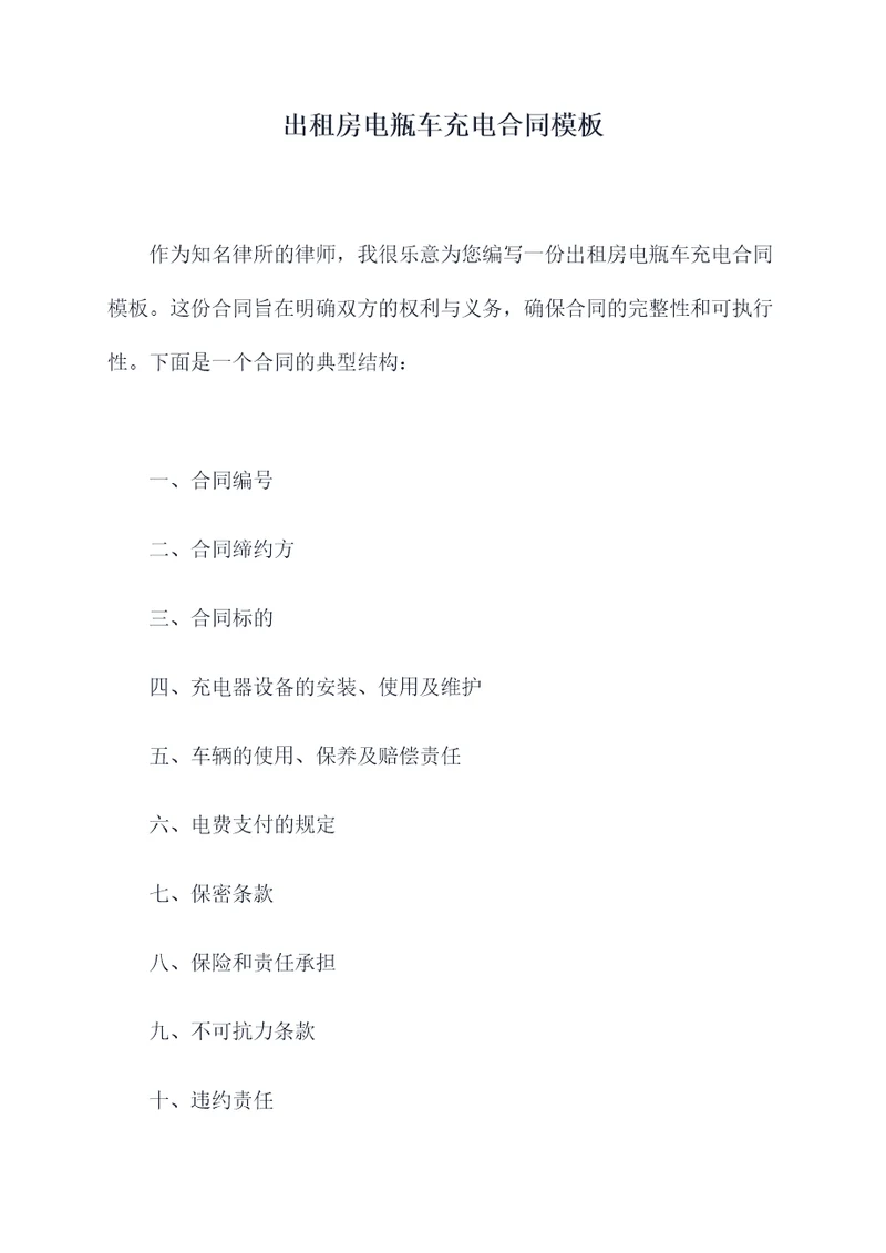 出租房电瓶车充电合同模板