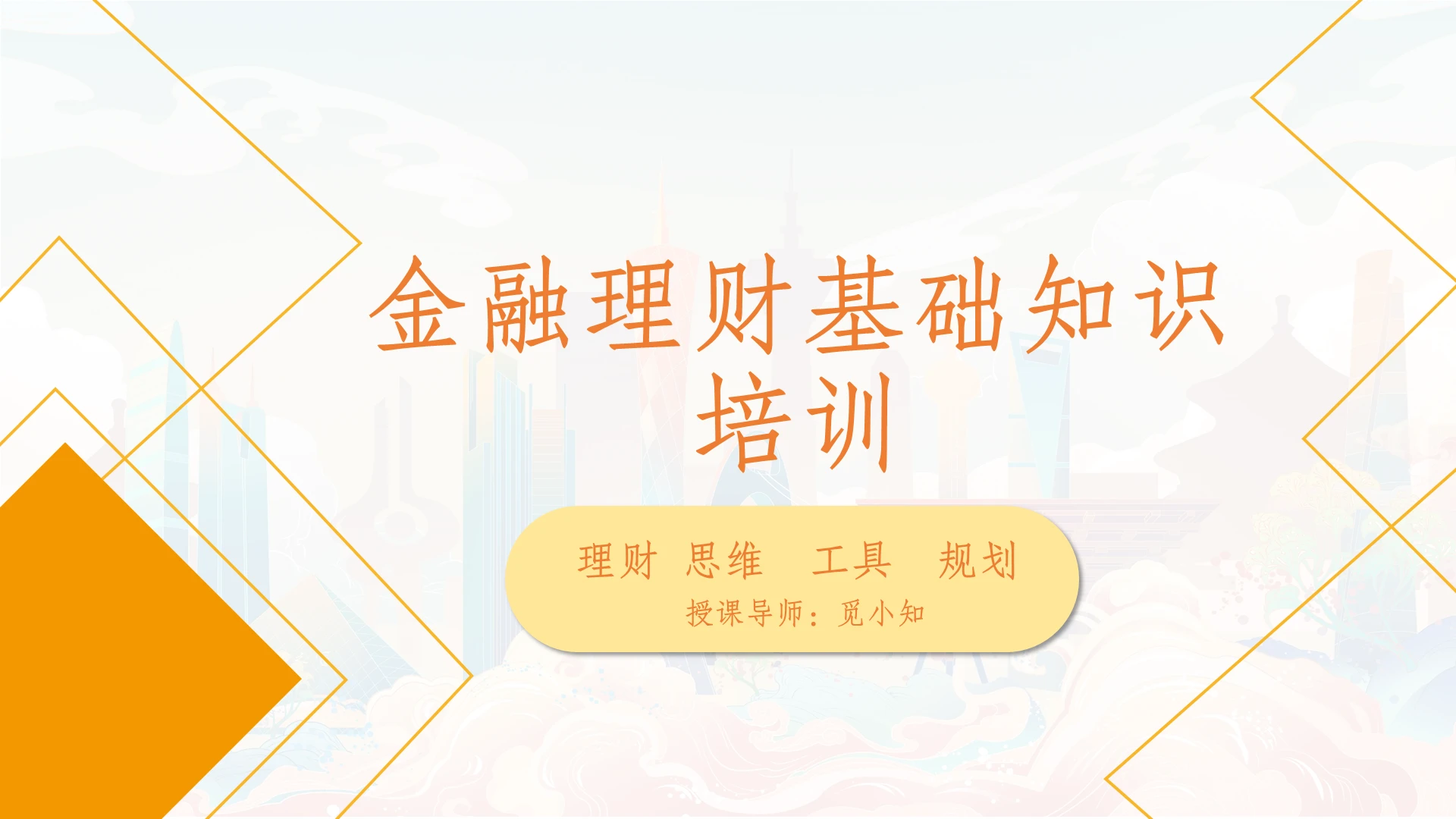 橘黄简约时尚风金融理财基础 企业培训PPT课件金融理财基础知识培训补
