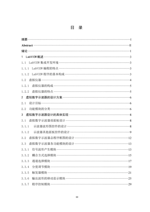 基于LabVIEW的数字示波器设计--毕业论文.docx