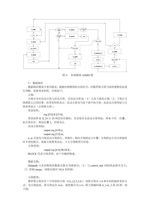 Verilog-HDL高级数字设计实验报告---俄罗斯方块-FPGA实现.docx