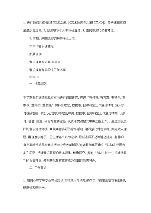 音乐课题组计划2022.9