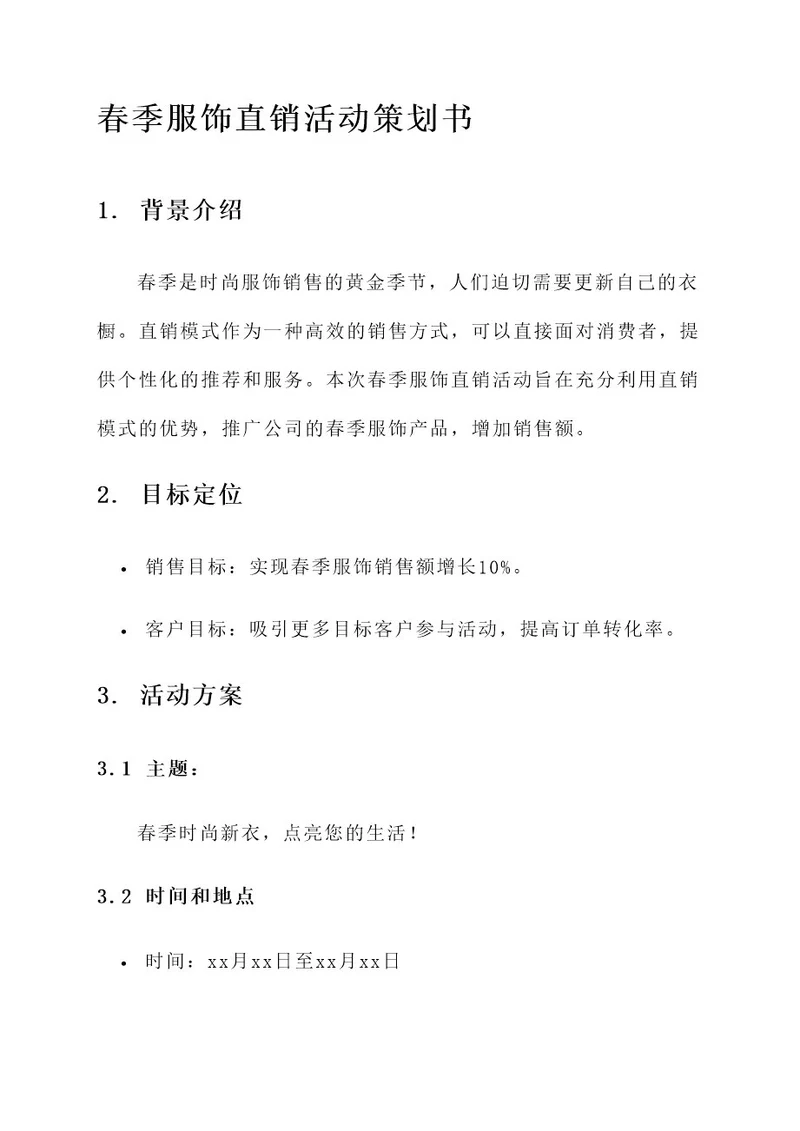 春季服饰直销活动策划书
