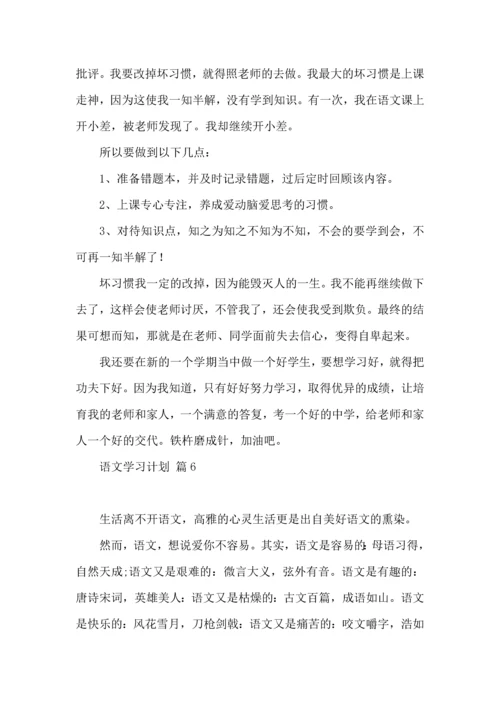 语文学习计划7篇.docx