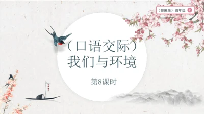 【大单元】统编版四上第一单元 第8课时  口语交际  我们与环境 课件