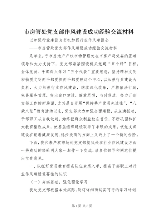 市房管处党支部作风建设成功经验交流材料.docx
