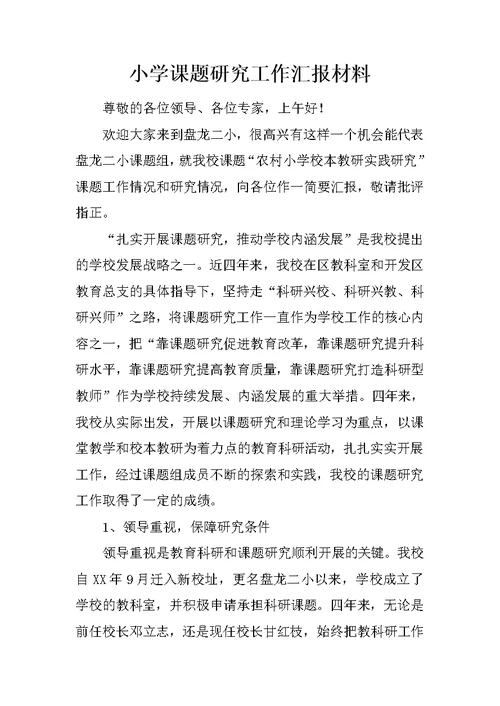 小学课题研究工作汇报材料