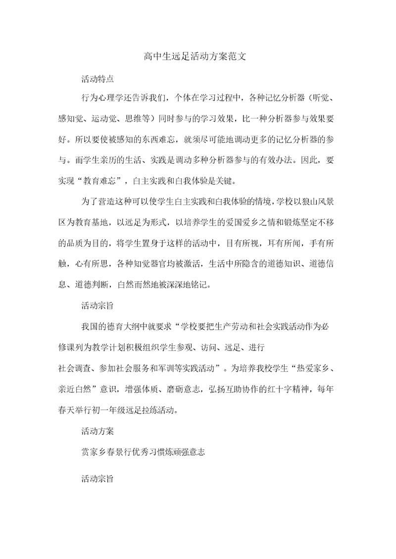 高中生远足活动方案范文