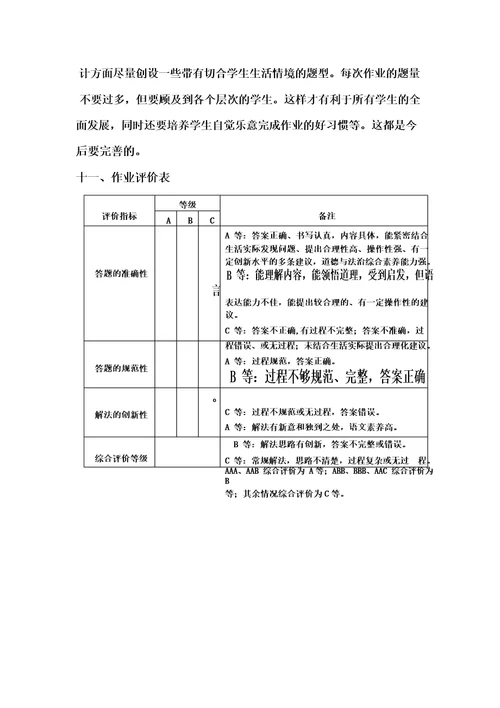 小学道德与法治六年级上册第四单元作业设计