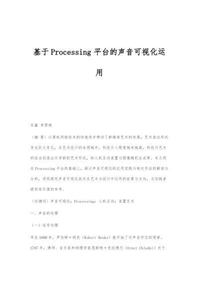 基于Processing平台的声音可视化运用.docx