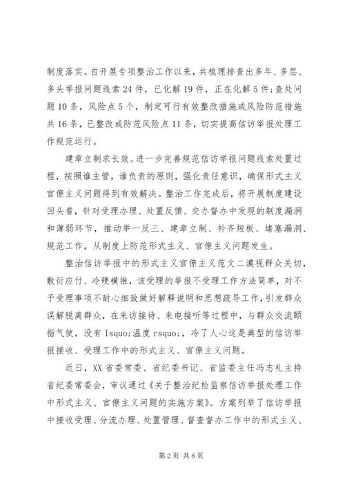 关于整治信访举报中的形式主义官僚主义精选范文三篇.docx