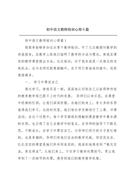 初中语文教师培训心得5篇.docx