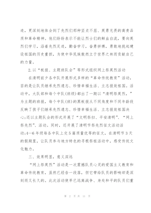 清明网上祭英烈活动总结大全5篇.docx